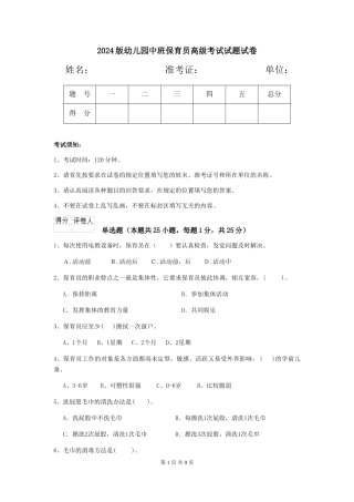 2024版幼儿园中班保育员高级考试试题试卷