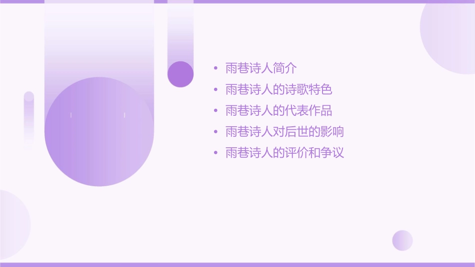 雨巷诗人的桂冠课件_第2页