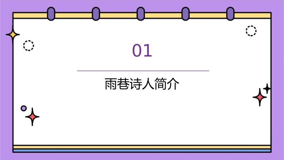 雨巷诗人的桂冠课件_第3页