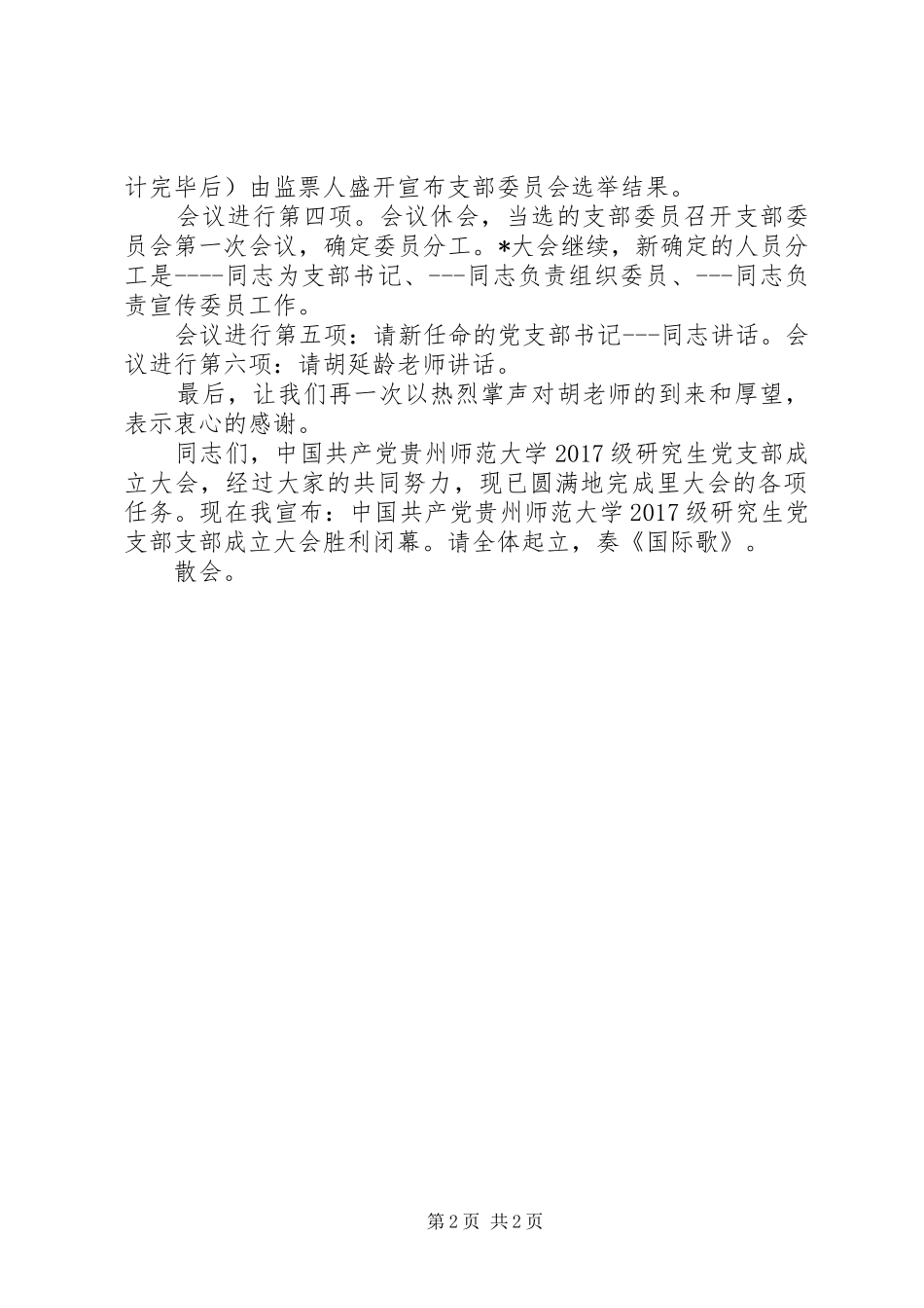 支部大会主持词稿_第2页