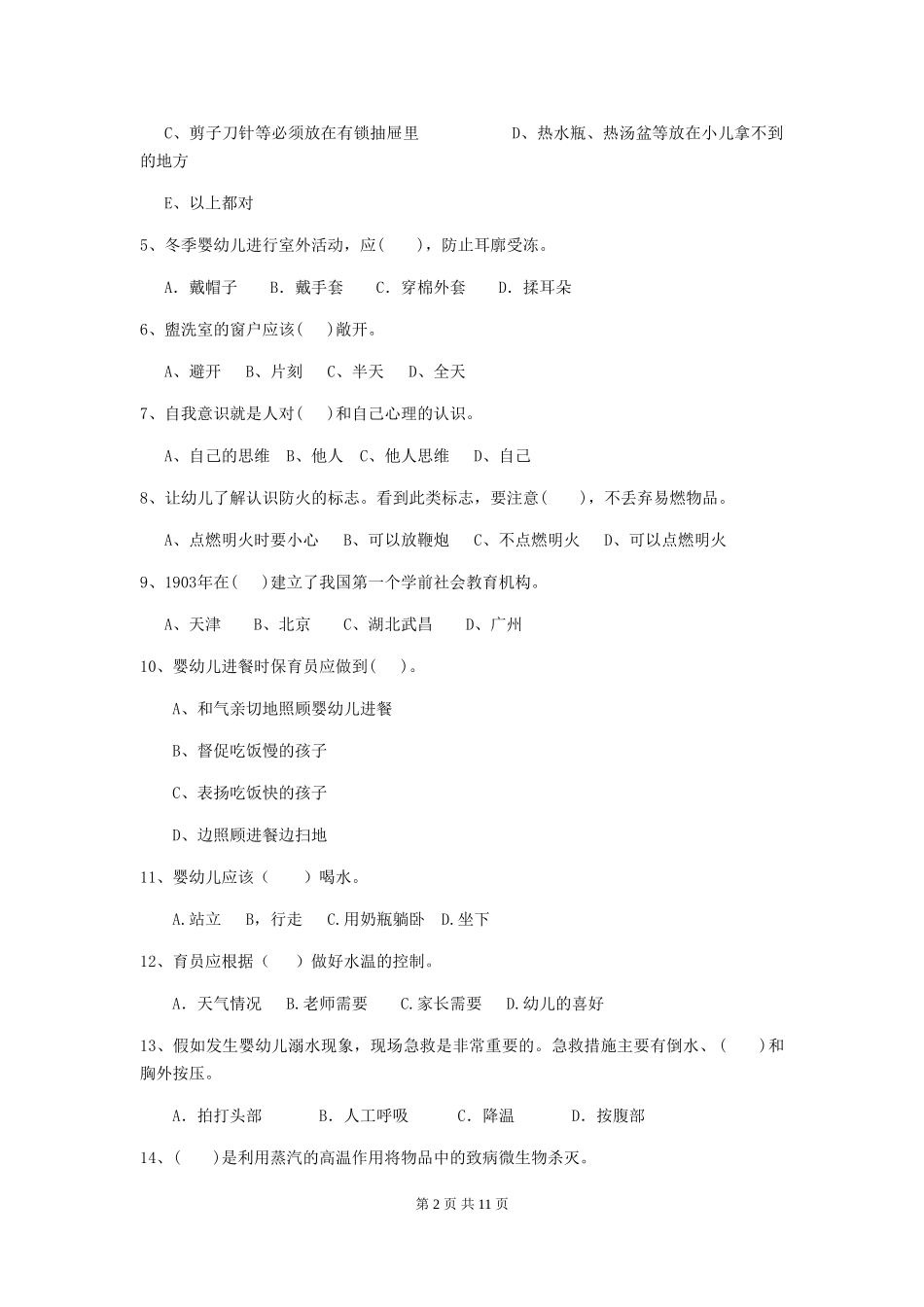 2018年幼儿园中班保育员业务技能考试试题试卷(含答案)_第2页