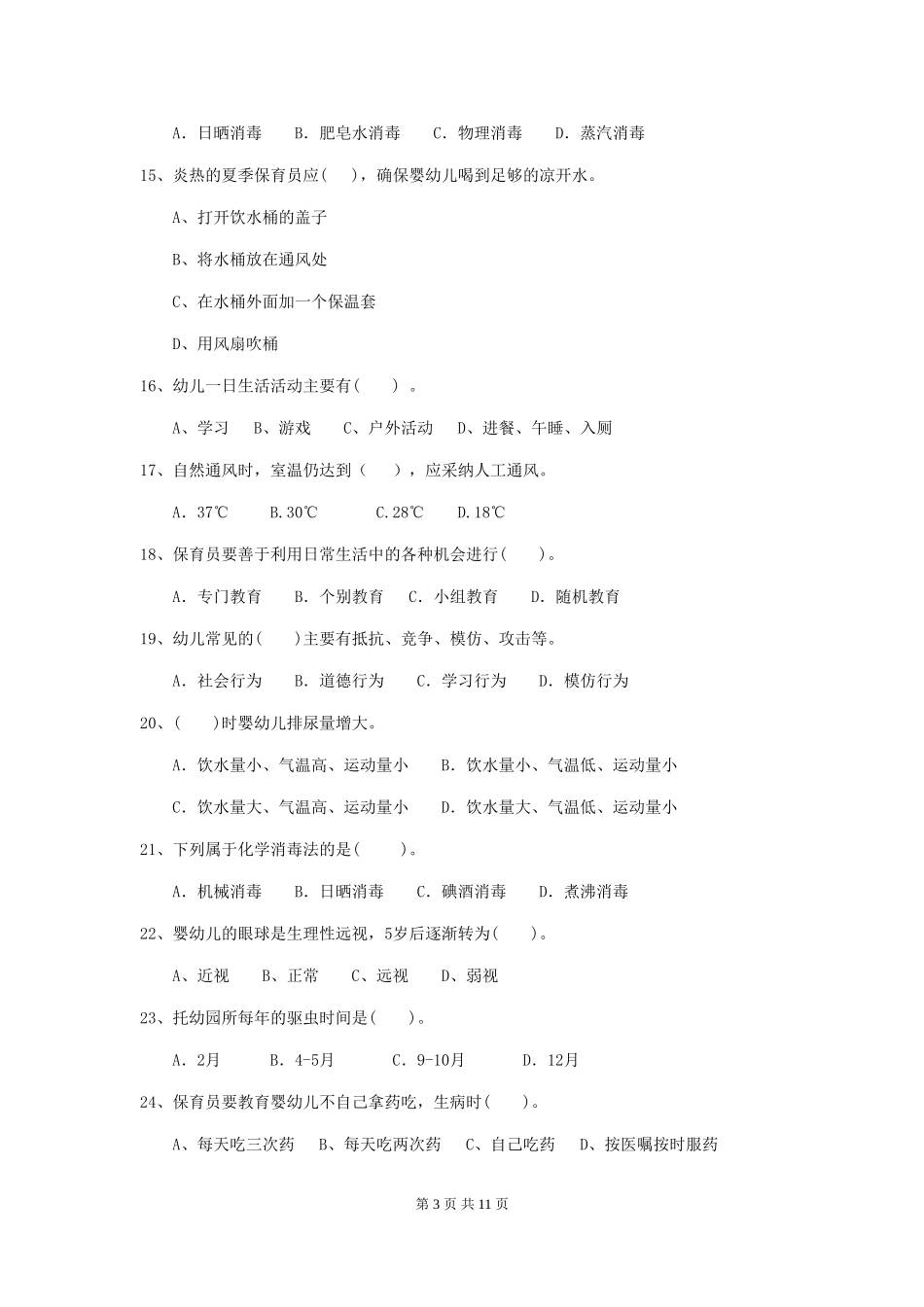 2018年幼儿园中班保育员业务技能考试试题试卷(含答案)_第3页