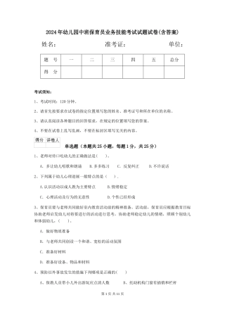 2018年幼儿园中班保育员业务技能考试试题试卷(含答案)