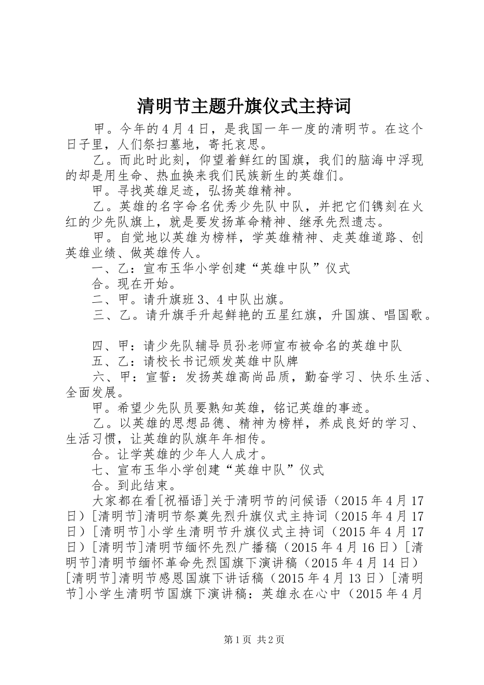 清明节主题升旗仪式主持稿_第1页