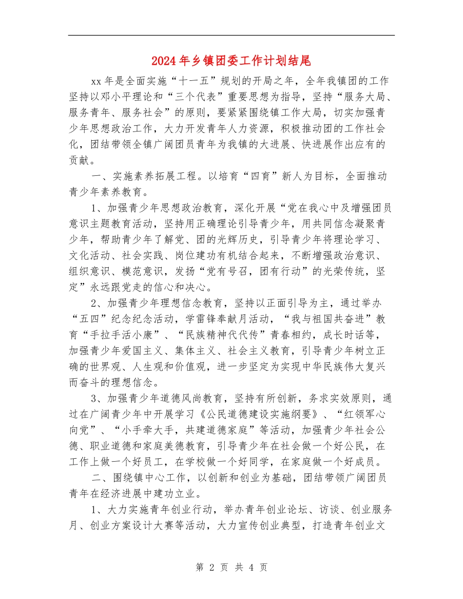 2024年乡镇团委工作计划结尾_第2页