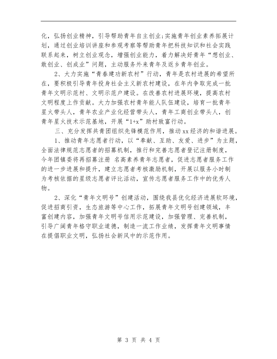 2024年乡镇团委工作计划结尾_第3页