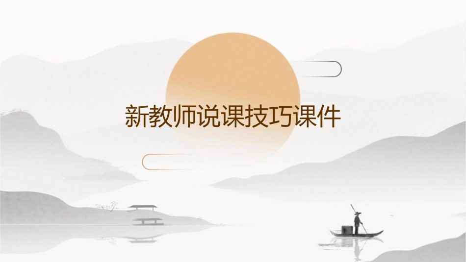 新教师说课技巧课件_第1页