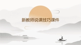 新教师说课技巧课件
