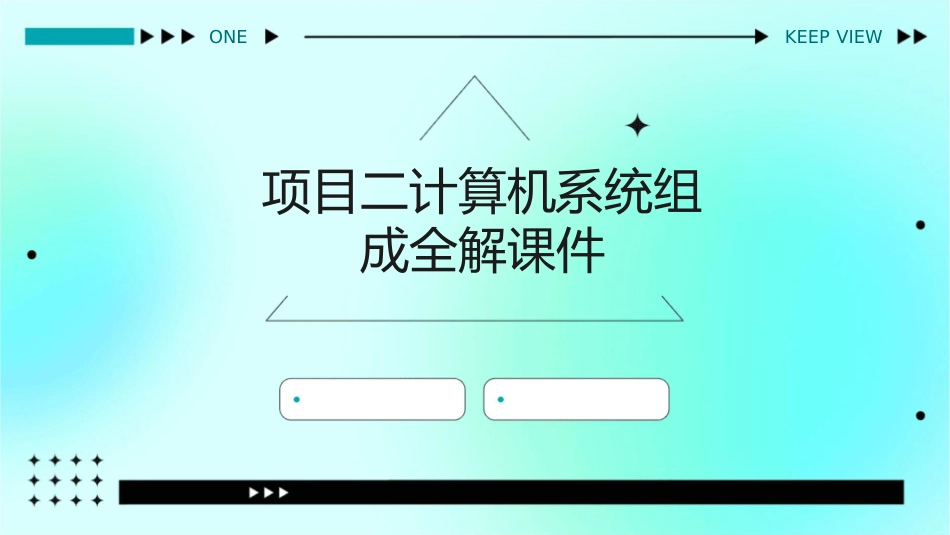 项目二计算机系统组成全解课件_第1页