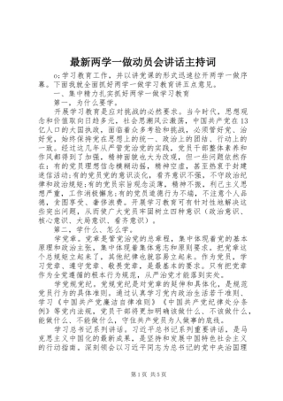 最新两学一做动员会讲话主持稿
