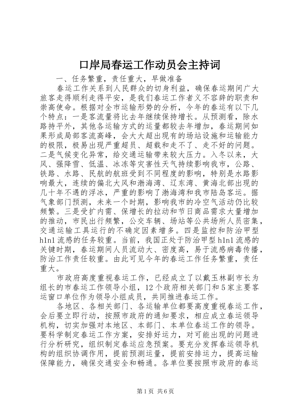 口岸局春运工作动员会主持稿_第1页