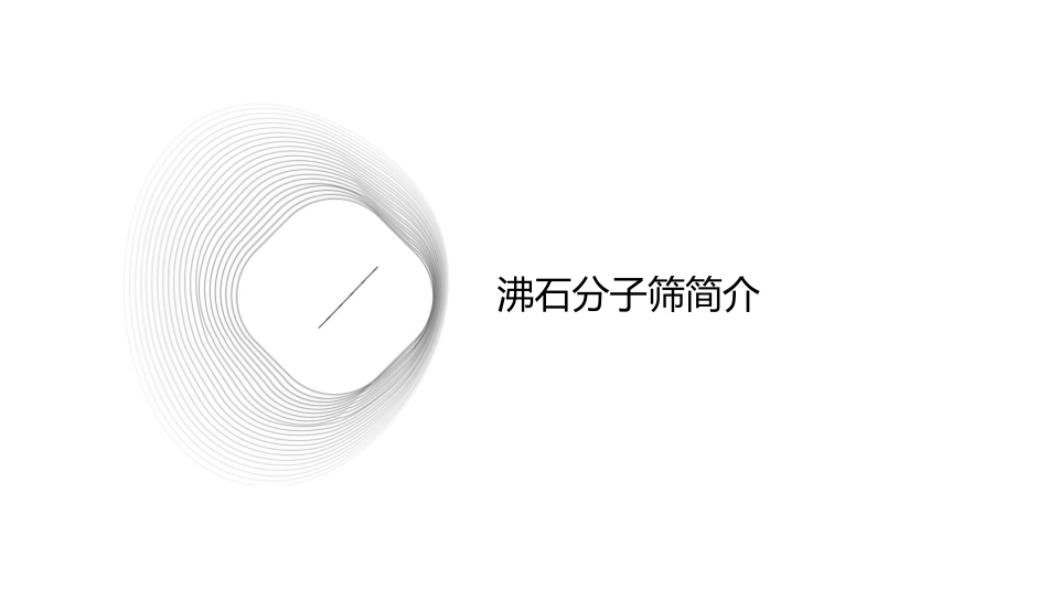 沸石分子筛的性能与应用课件_第3页