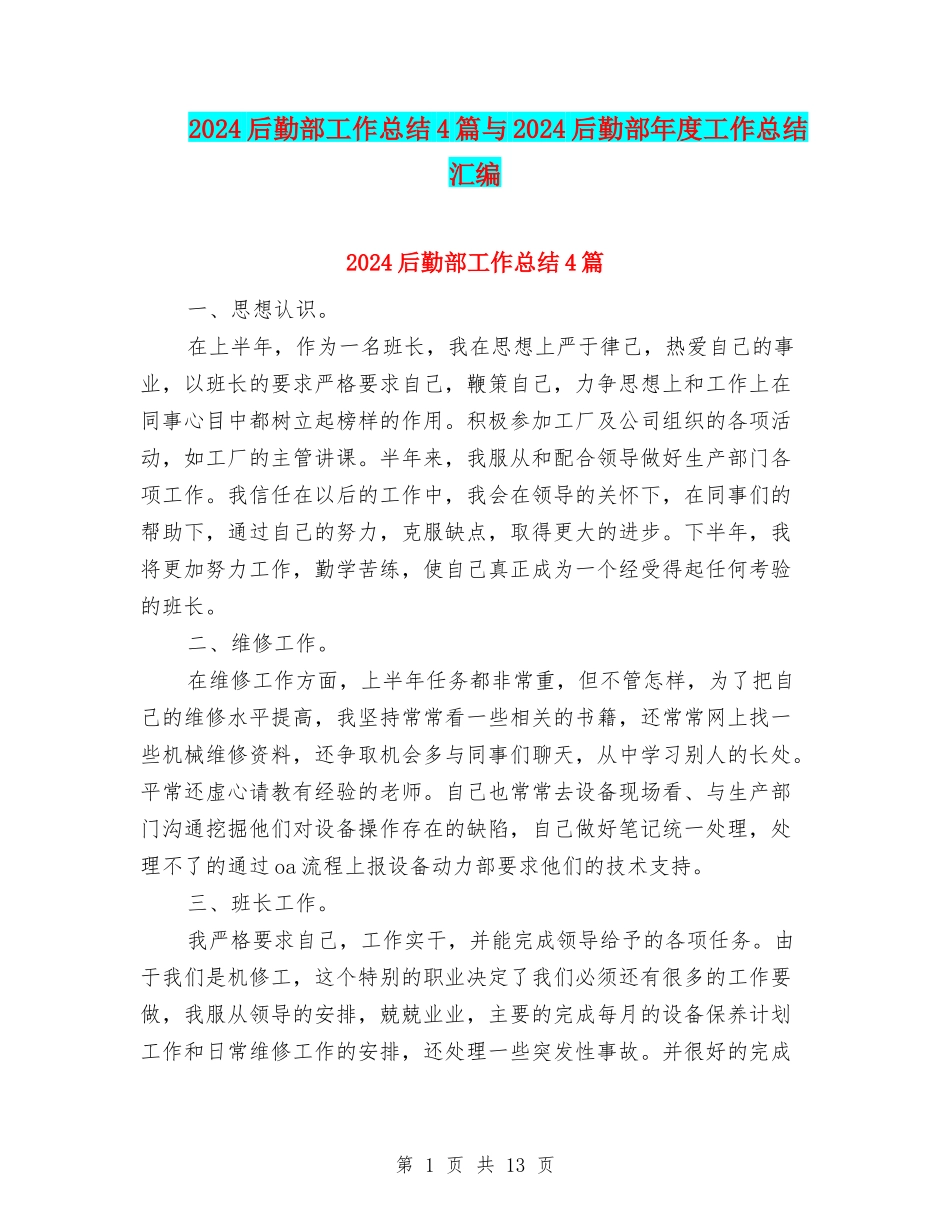 2024后勤部工作总结4篇与2024后勤部年度工作总结汇编_第1页