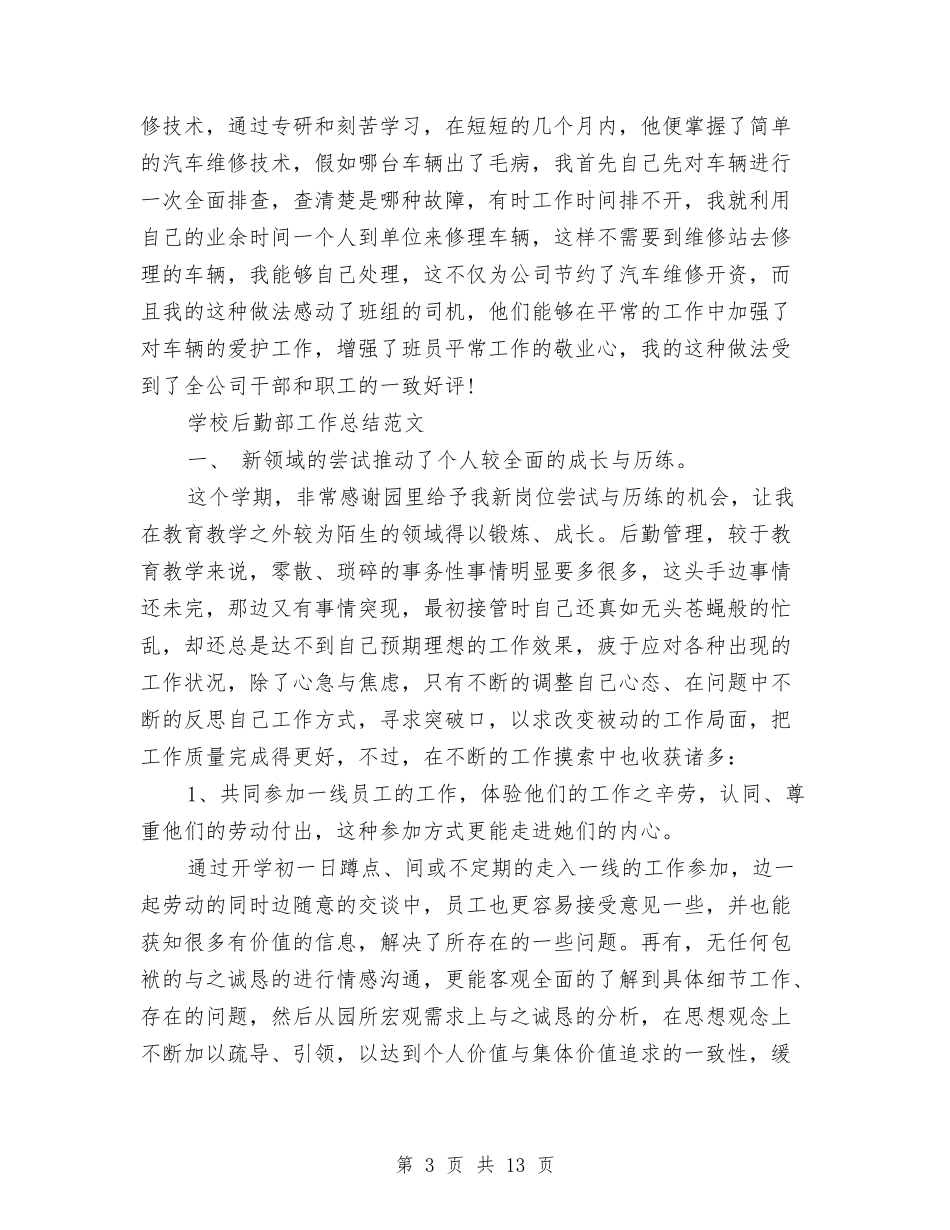 2024后勤部工作总结4篇与2024后勤部年度工作总结汇编_第3页