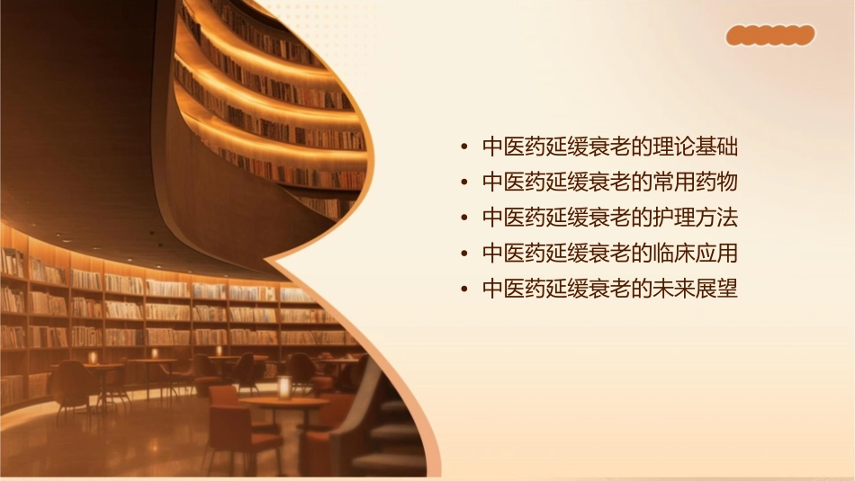 延缓衰老中医药的应用护理课件_第2页