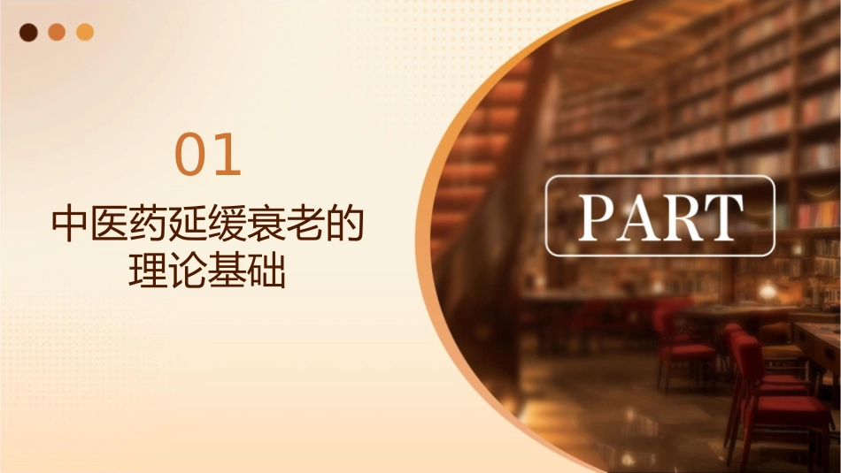 延缓衰老中医药的应用护理课件_第3页