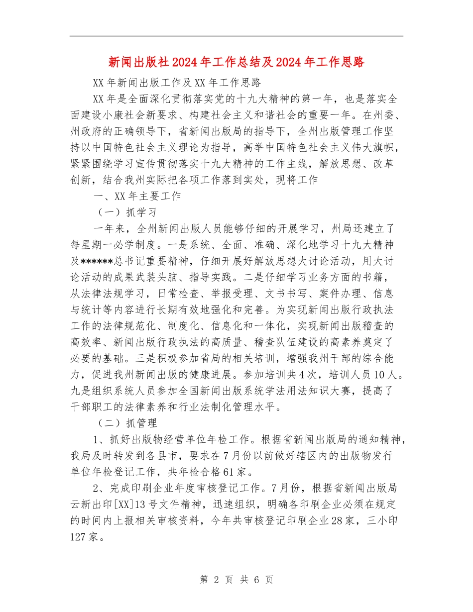 新闻出版社2024年工作总结及2024年工作思路_第2页