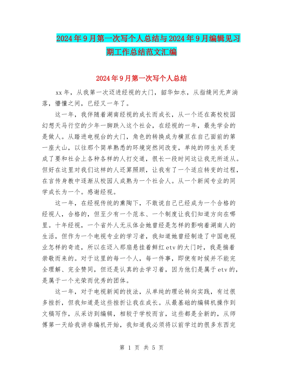 2024年9月第一次写个人总结与2024年9月编辑见习期工作总结范文汇编_第1页