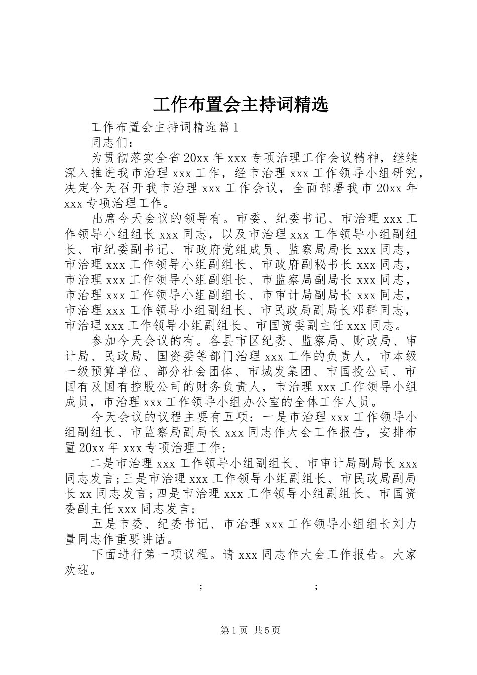 工作布置会主持稿精选_第1页