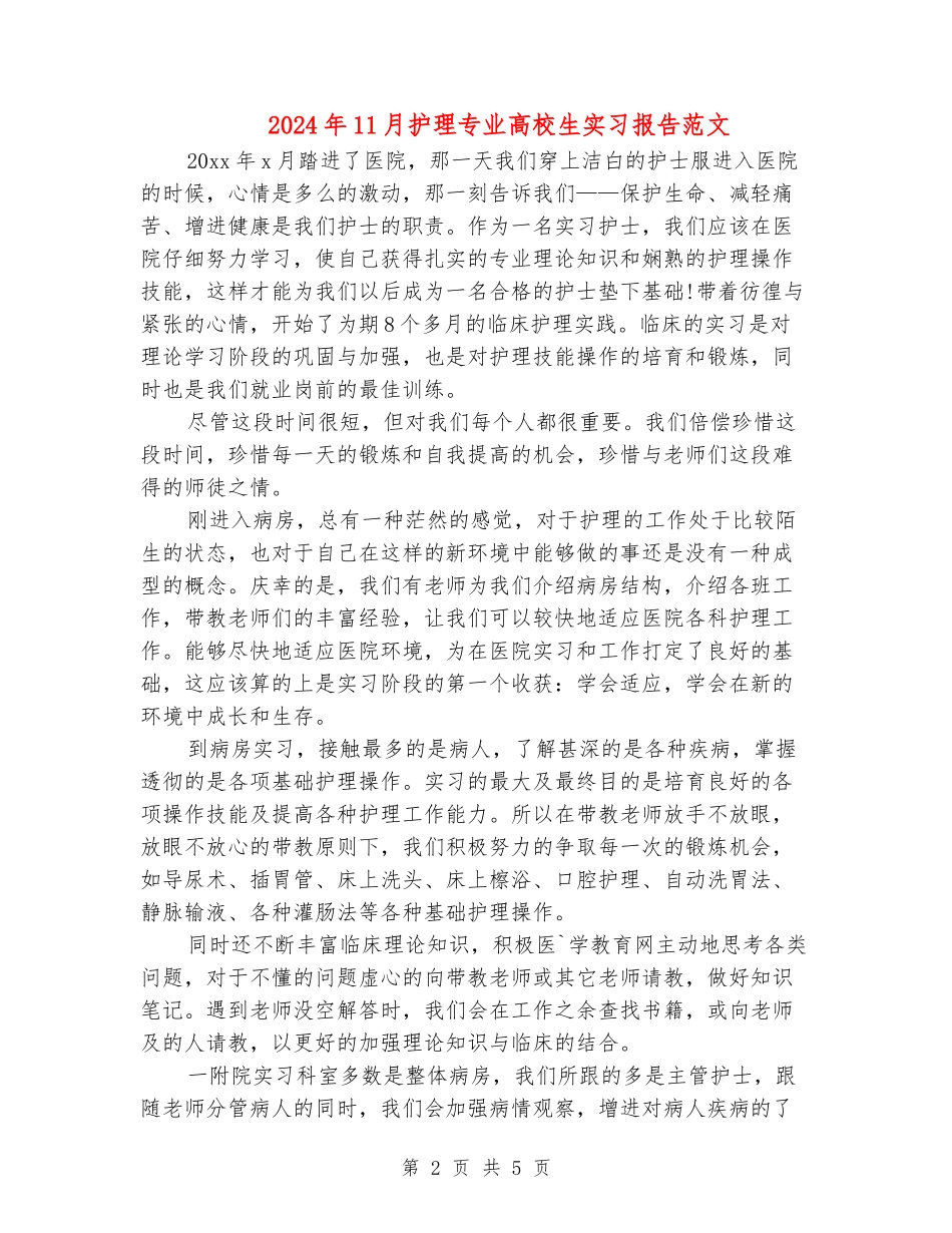 2024年11月护理专业大学生实习报告范文_第2页