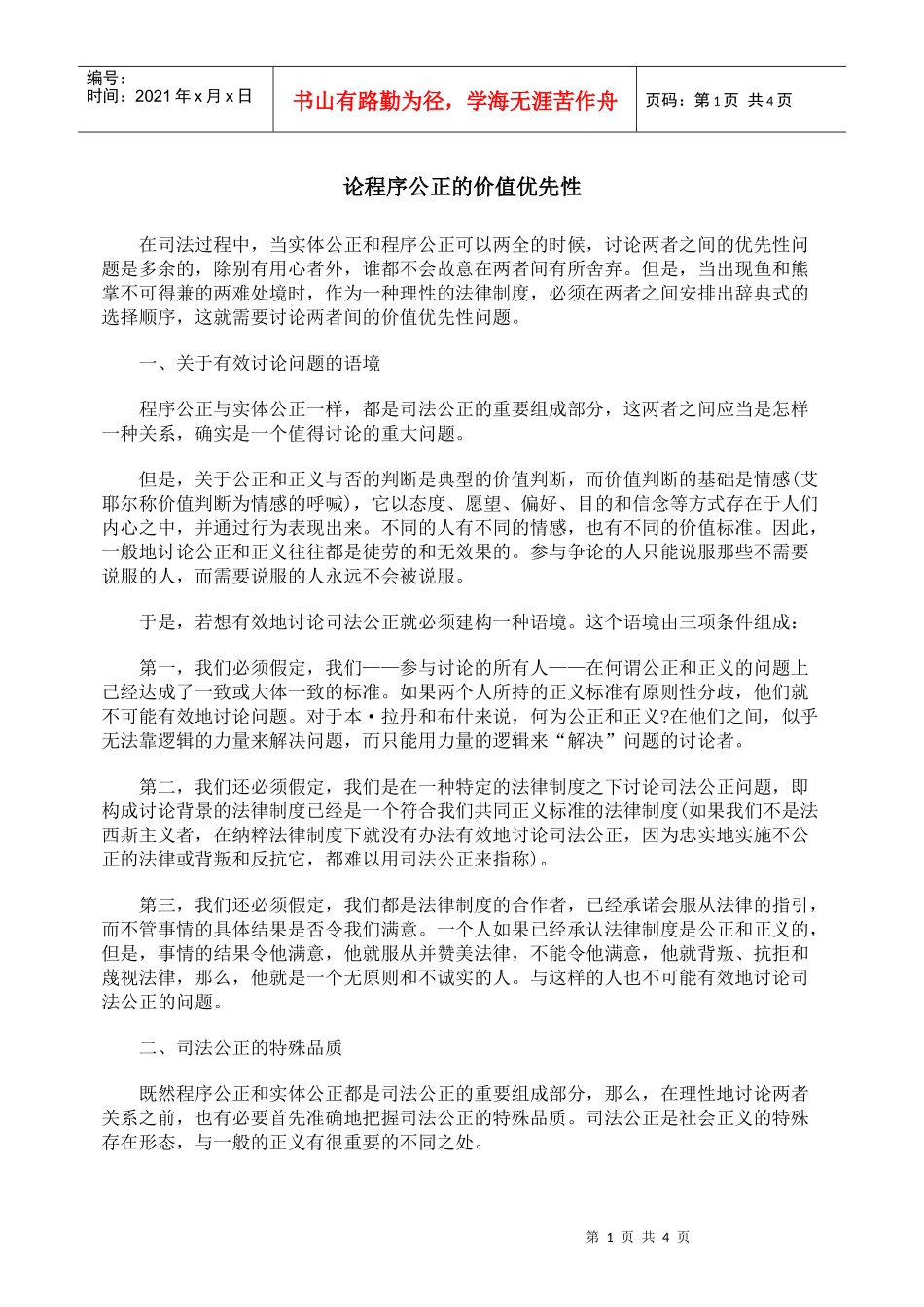 论程序公正的价值优先性_第1页