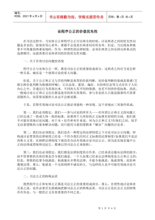 论程序公正的价值优先性