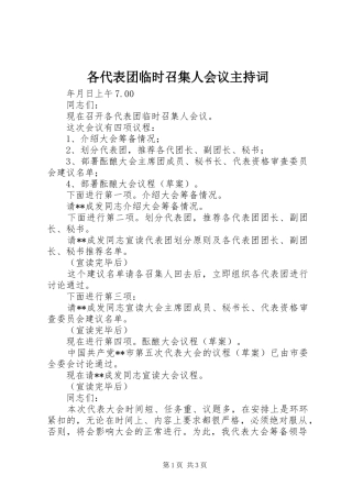 各代表团临时召集人会议主持稿_1
