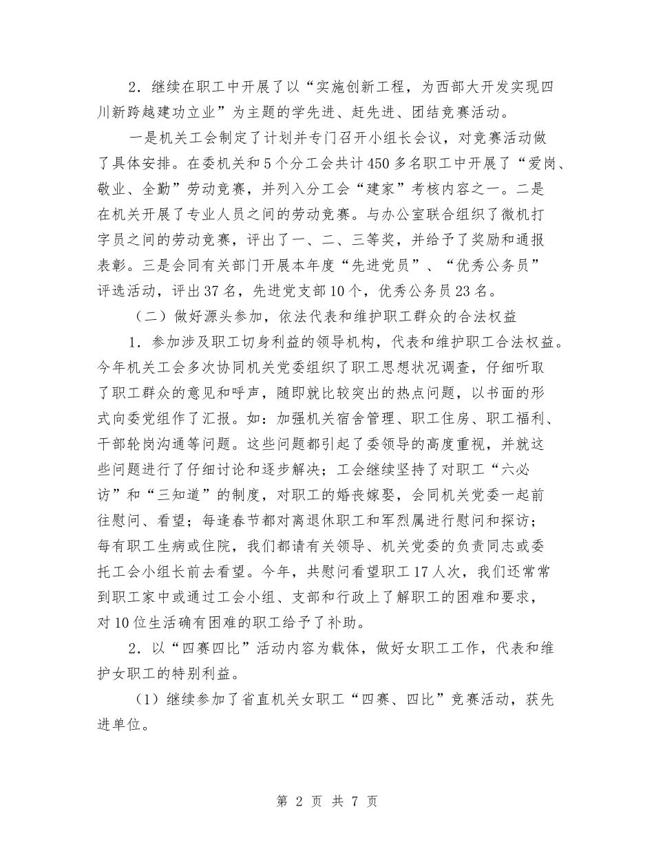 2024年计委机关工会工作总结与2024年计生保险工作总结汇编_第2页