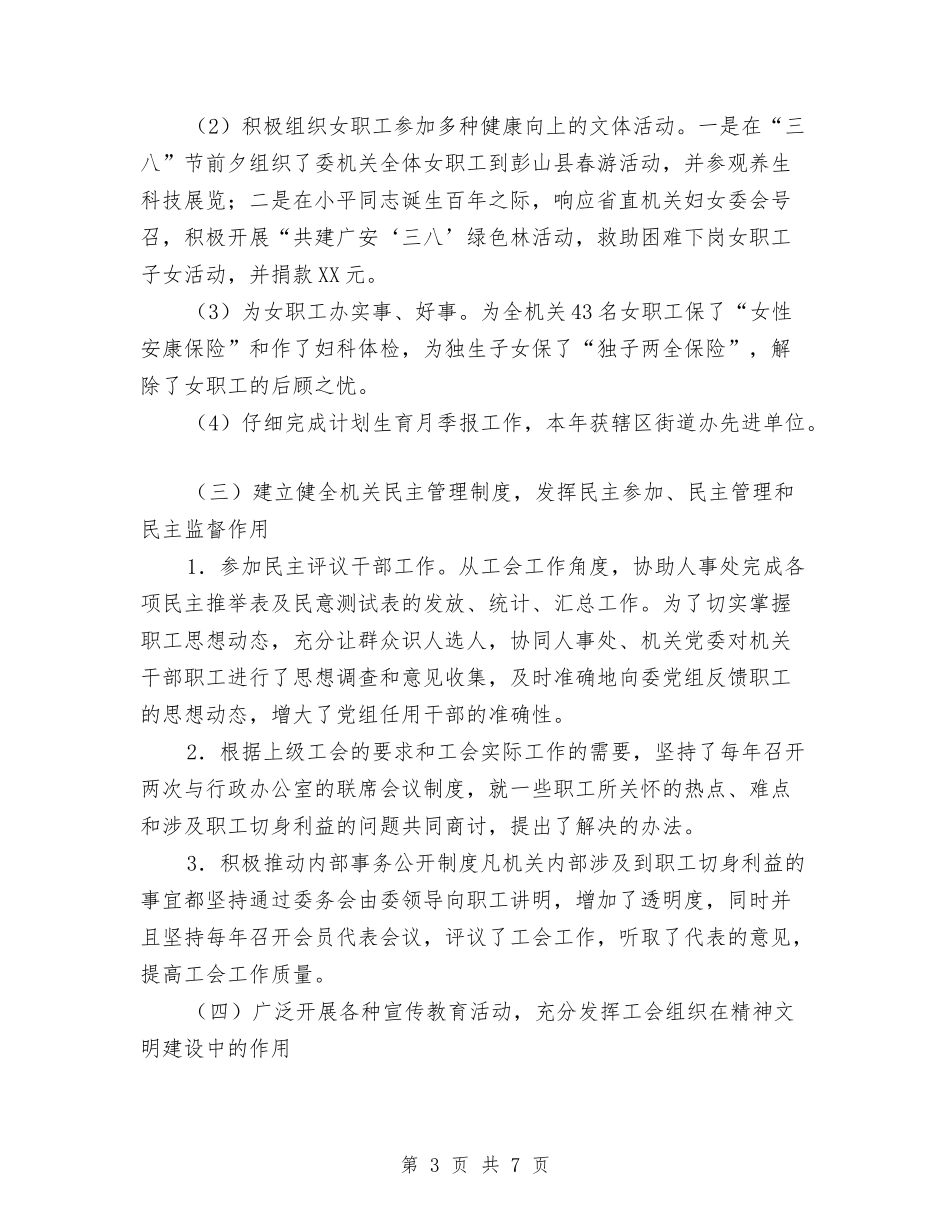 2024年计委机关工会工作总结与2024年计生保险工作总结汇编_第3页