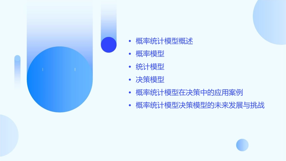 概率统计模型决策模型教学课件_第2页