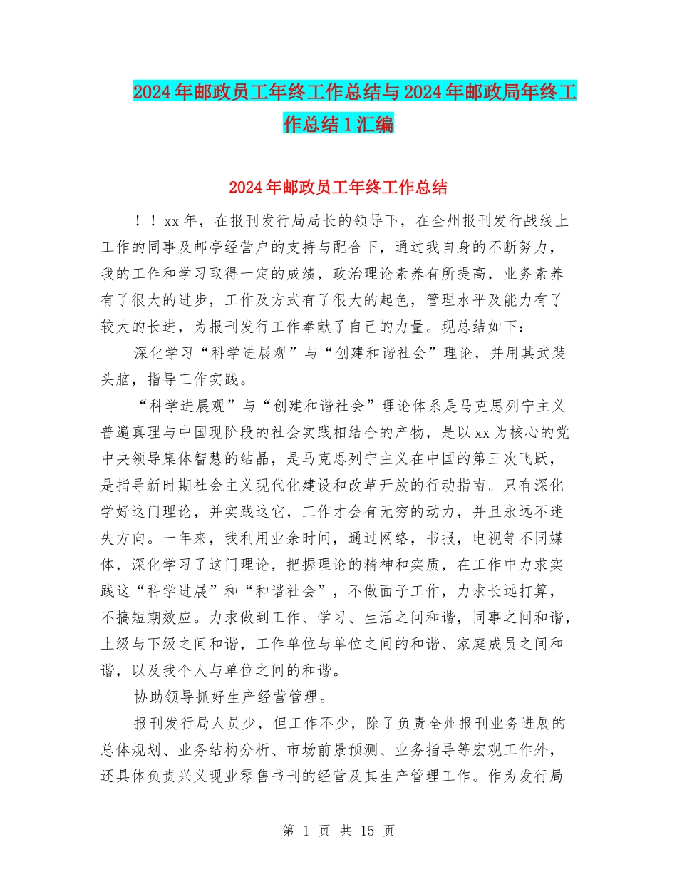 2024年邮政员工年终工作总结与2024年邮政局年终工作总结1汇编_第1页