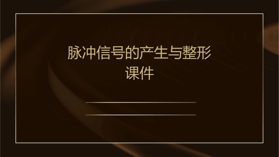 脉冲信号的产生与整形课件_第1页