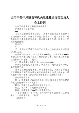 全市干部作风建设和机关效能建设行动动员大会主持稿