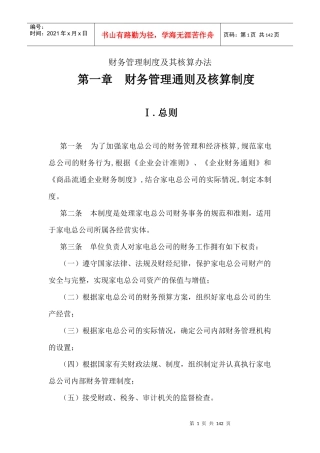 财务管理制度及其核算办法（DOC97）