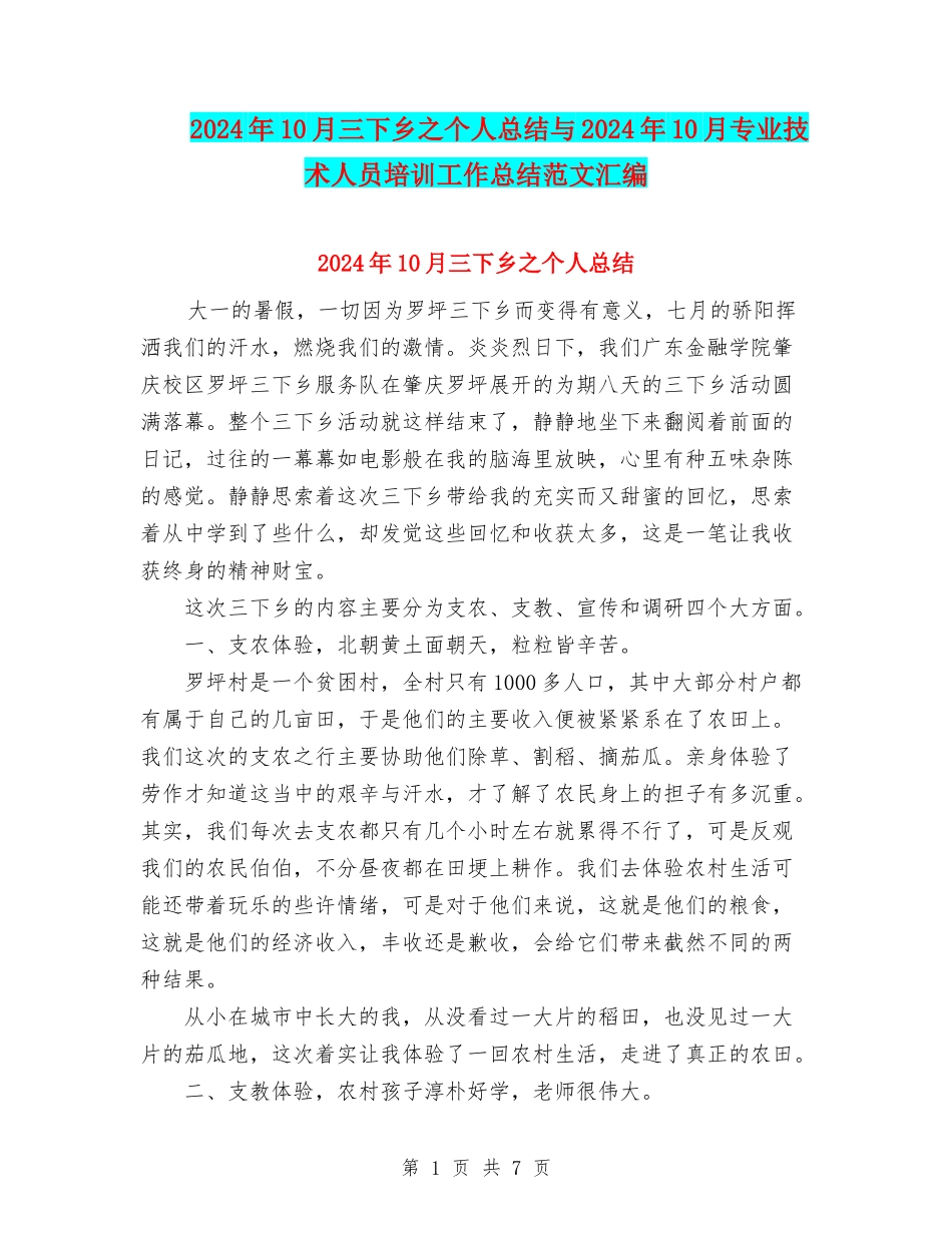 2024年10月三下乡之个人总结与2024年10月专业技术人员培训工作总结范文汇编_第1页