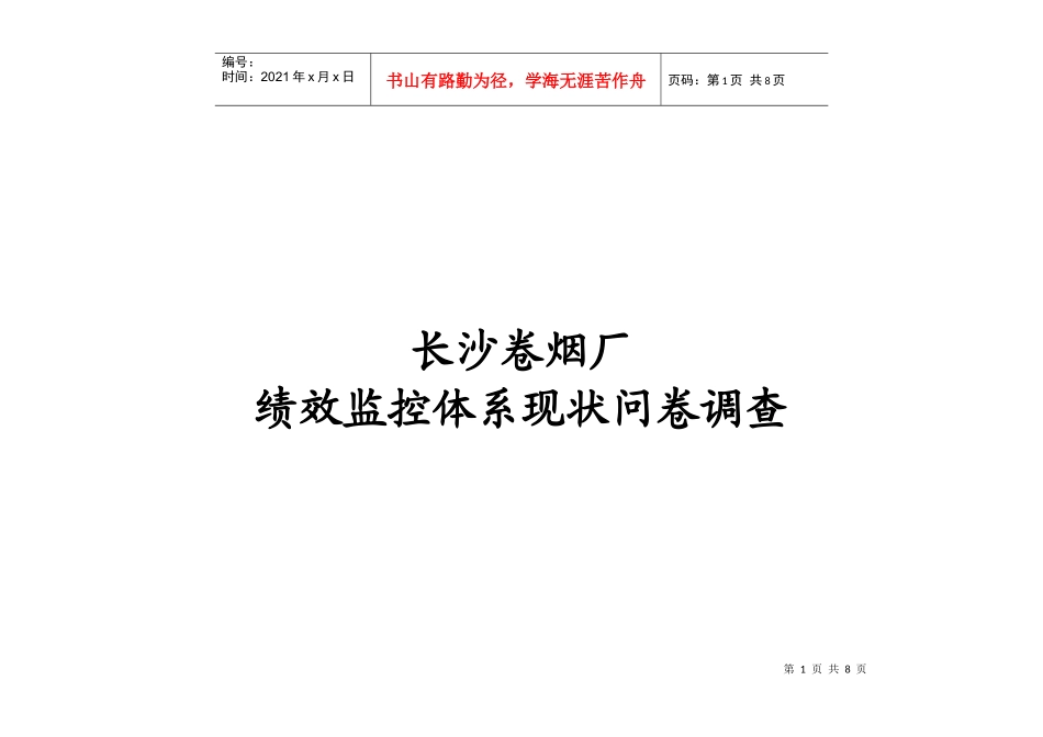 调研问卷-业绩理念-结果分析_第1页