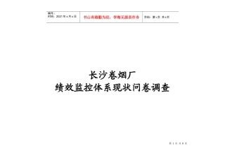 调研问卷-业绩理念-结果分析