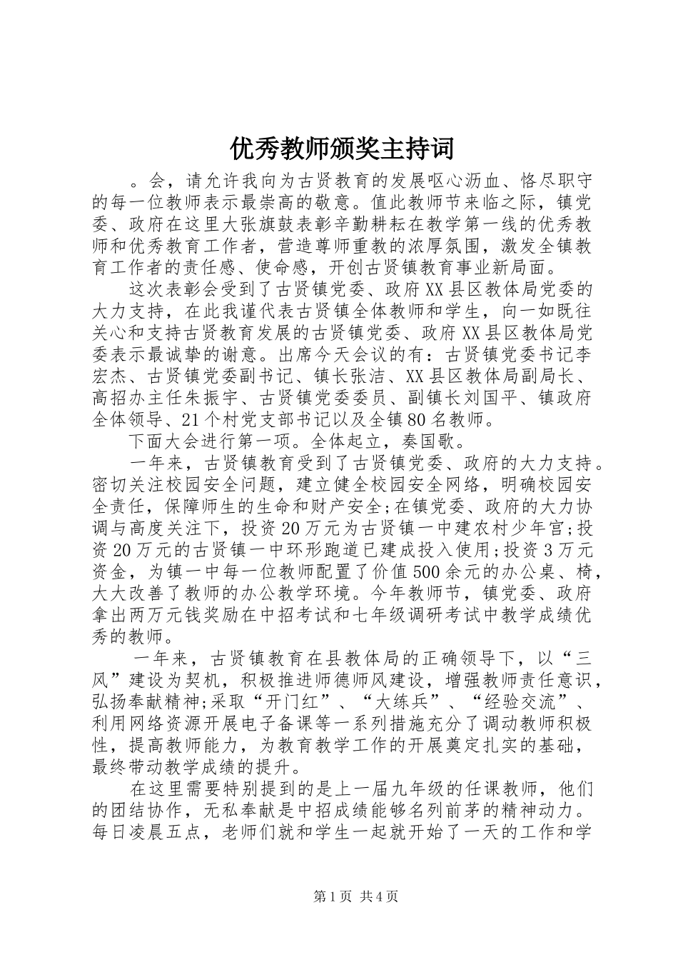 优秀教师颁奖主持稿_第1页