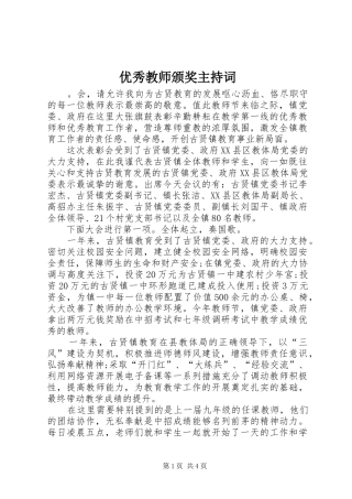 优秀教师颁奖主持稿