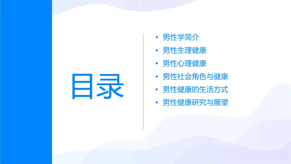 男性学与男性健康课件_第2页