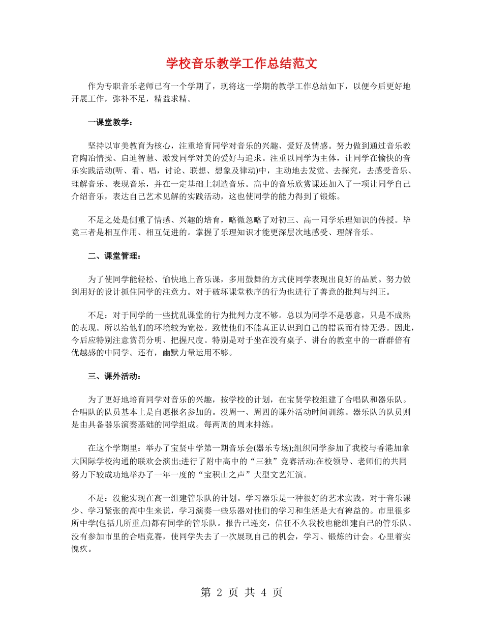 小学音乐教学工作总结范文_第2页