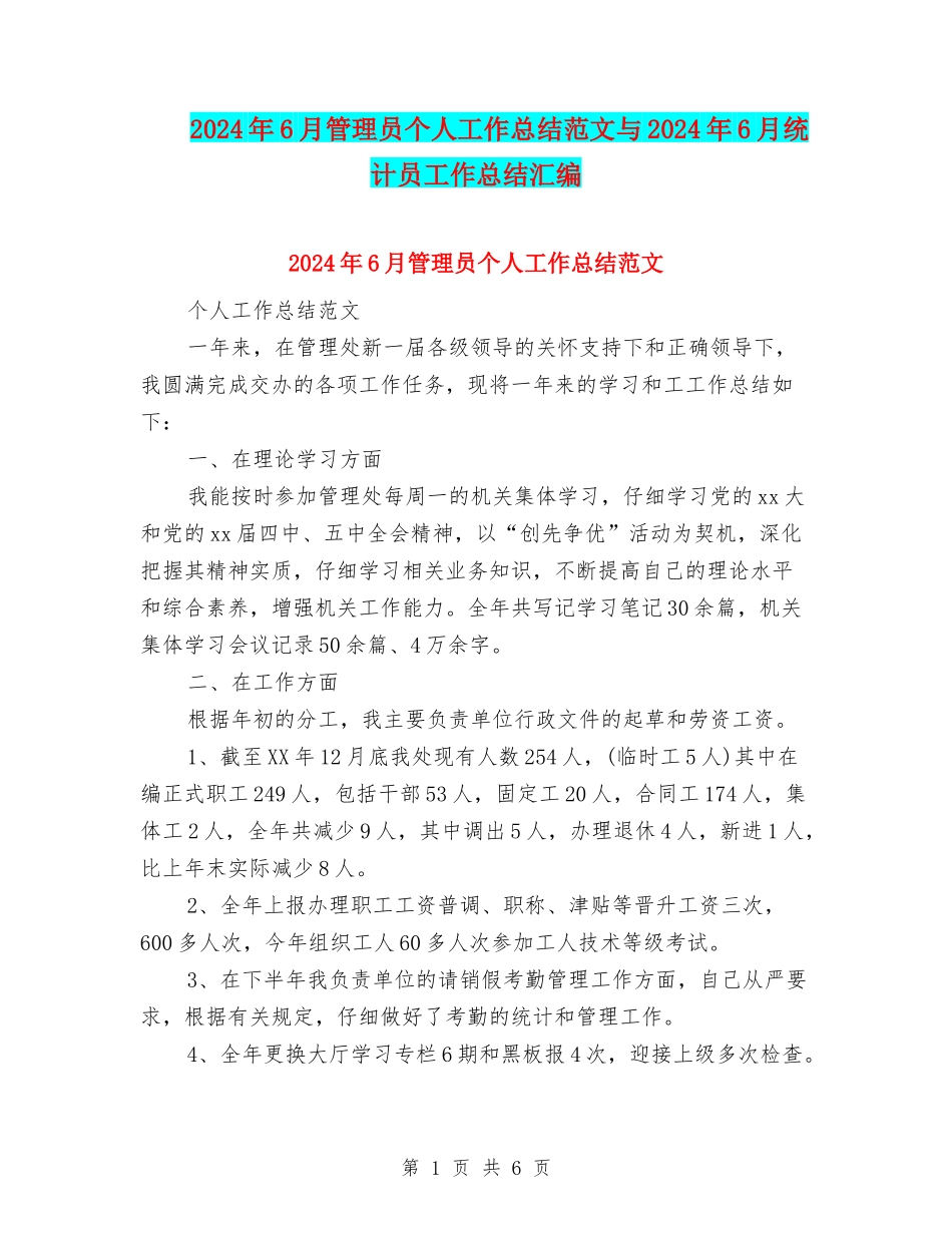 2024年6月管理员个人工作总结范文与2024年6月统计员工作总结汇编_第1页