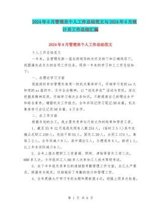 2024年6月管理员个人工作总结范文与2024年6月统计员工作总结汇编