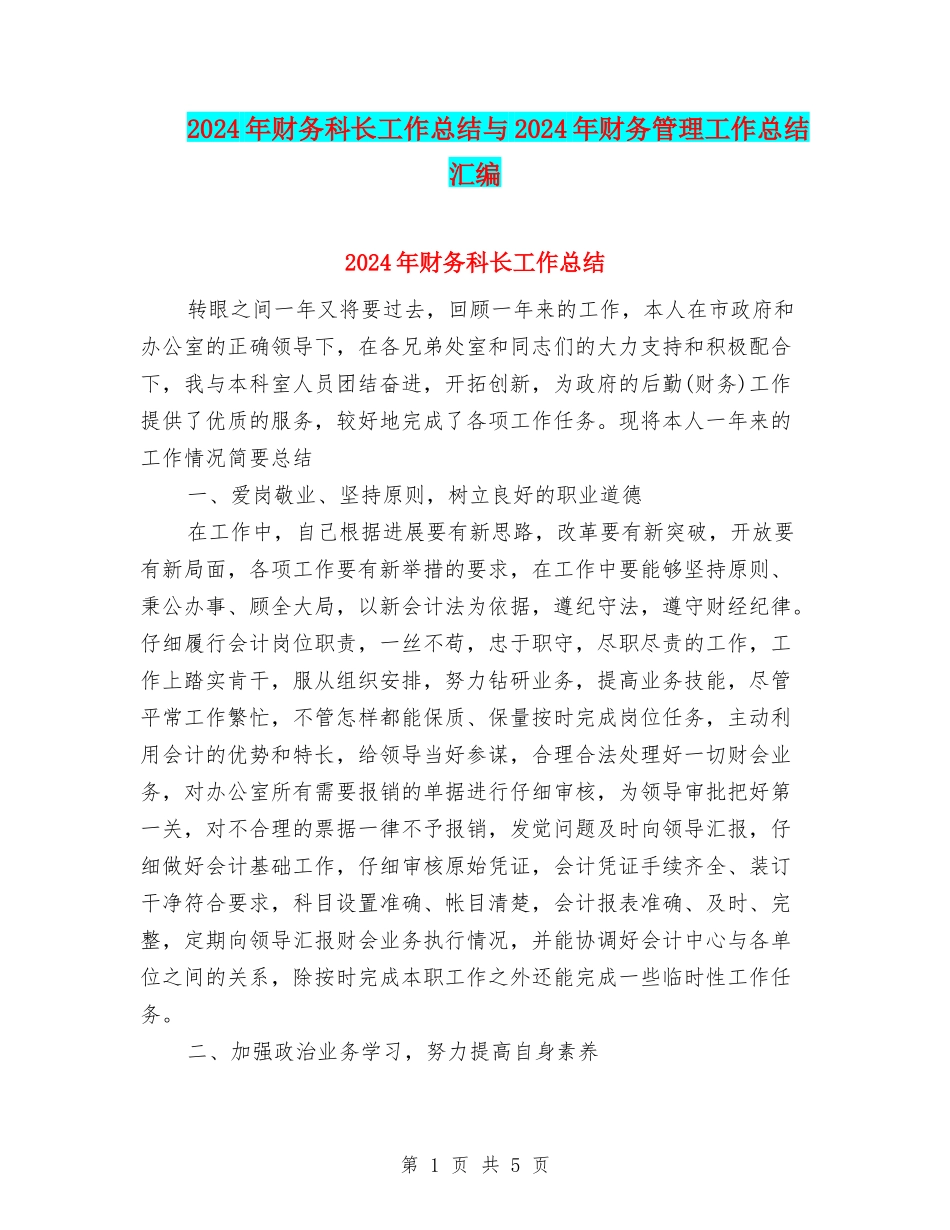 2024年财务科长工作总结与2024年财务管理工作总结汇编_第1页