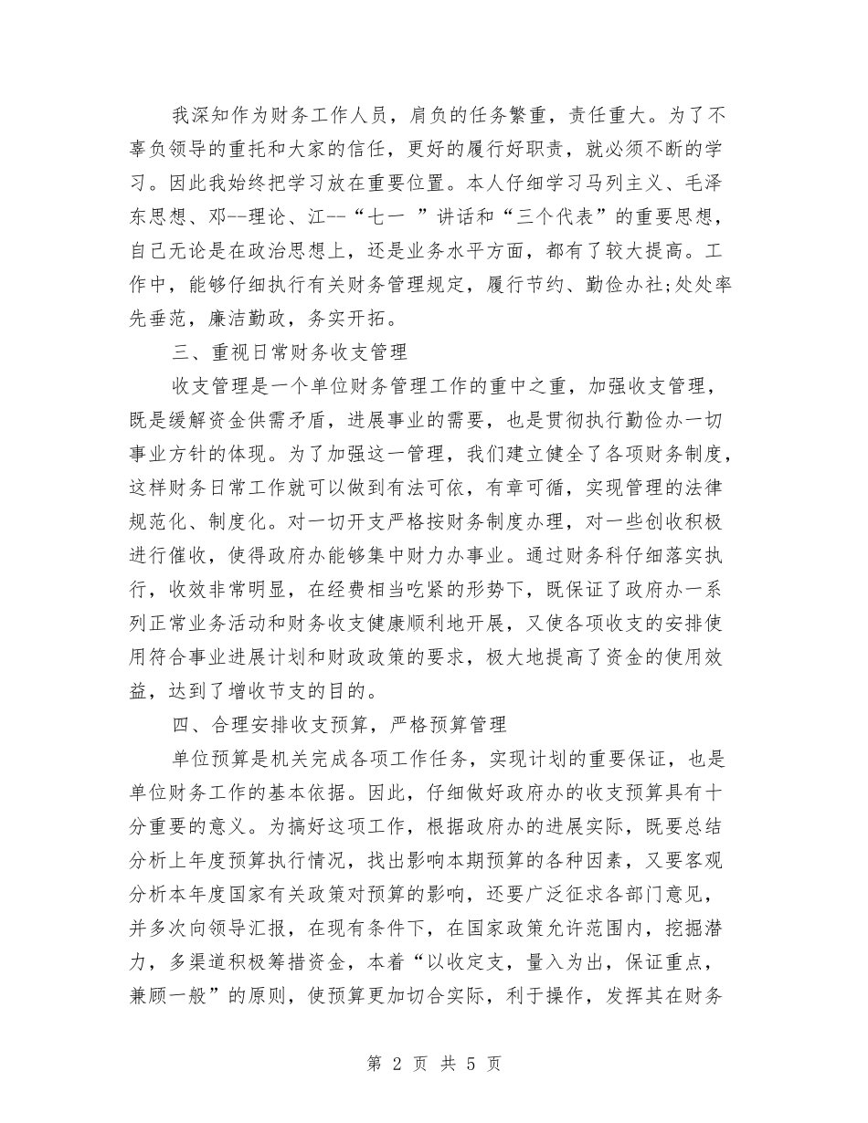 2024年财务科长工作总结与2024年财务管理工作总结汇编_第2页
