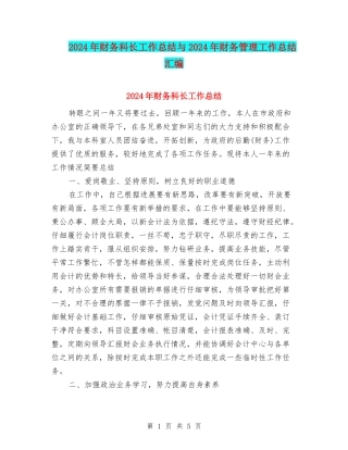 2024年财务科长工作总结与2024年财务管理工作总结汇编