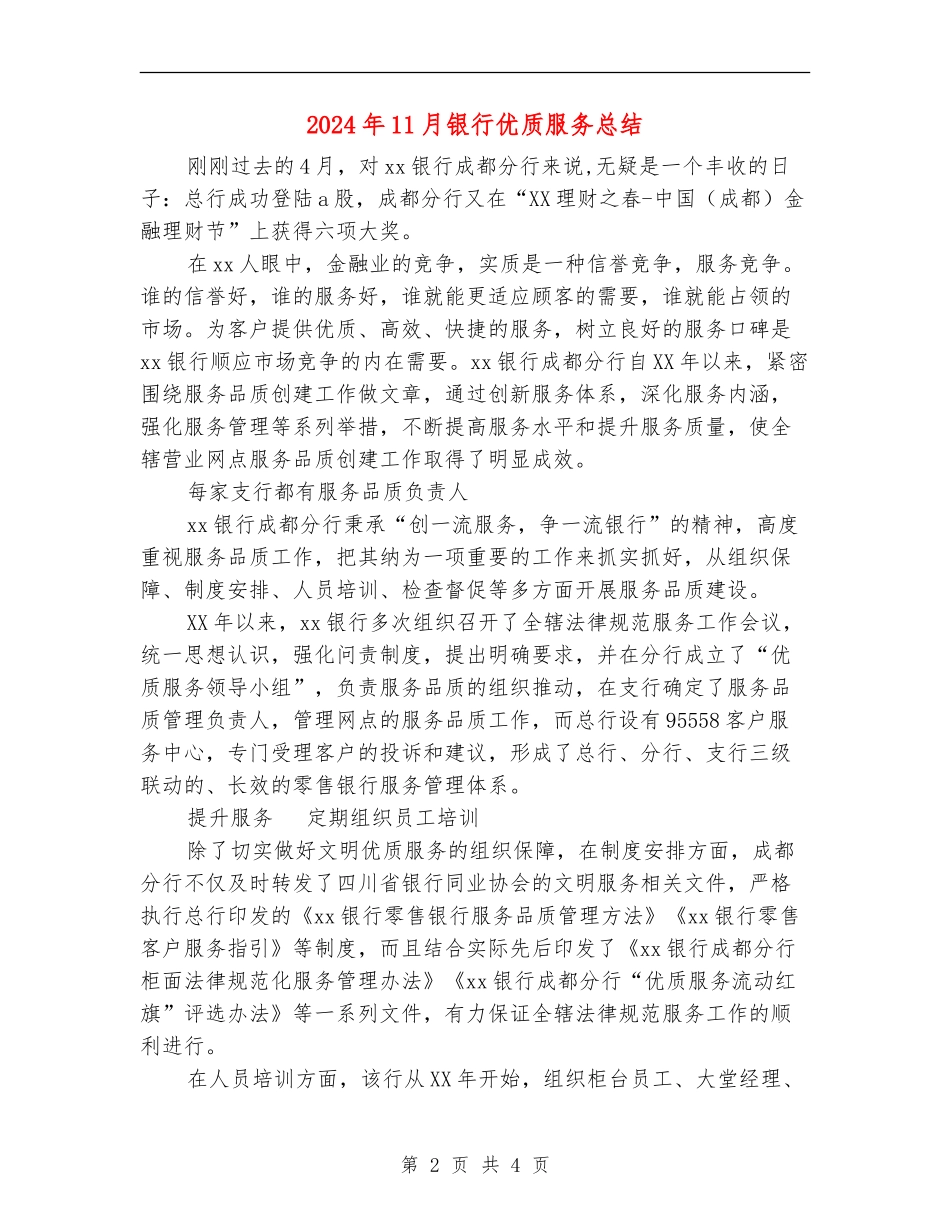 2024年11月银行优质服务总结_第2页