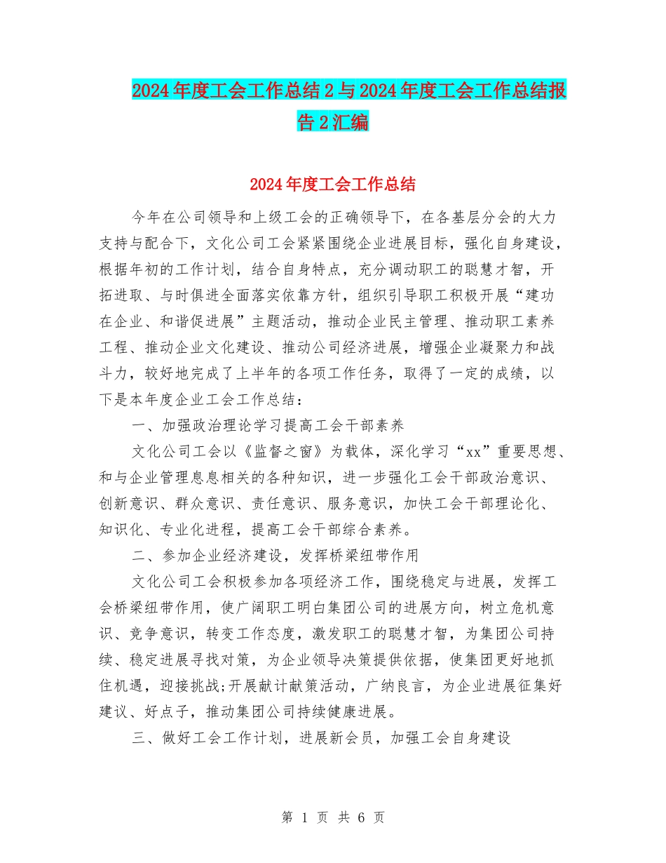 2024年度工会工作总结2与2024年度工会工作总结报告2汇编_第1页