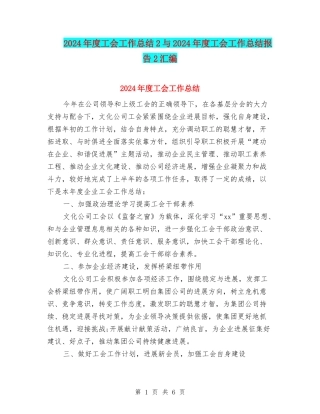 2024年度工会工作总结2与2024年度工会工作总结报告2汇编