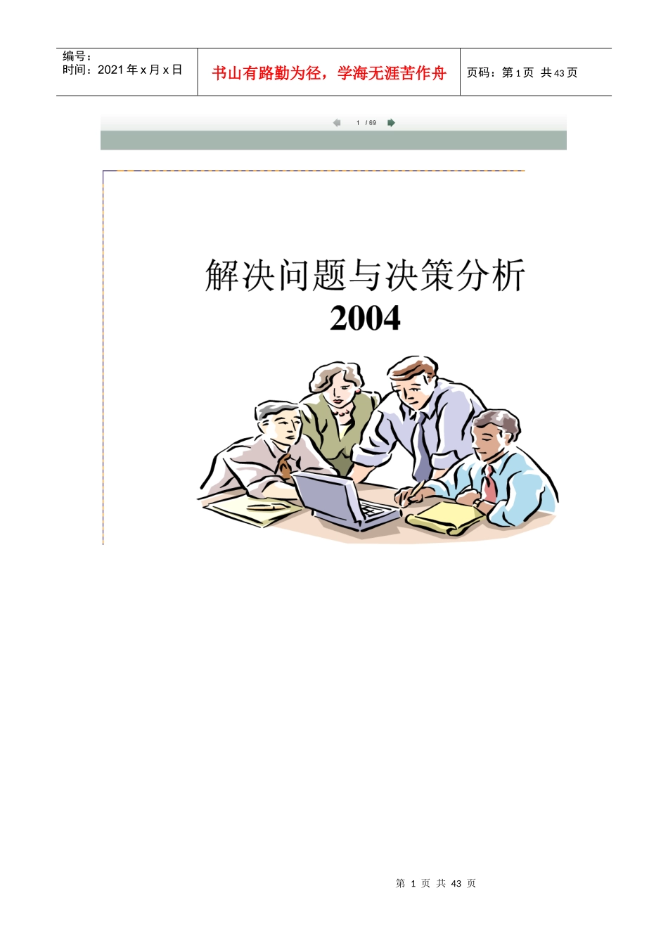 解决问题与决策分析_第1页